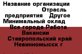 Account Manager › Название организации ­ Michael Page › Отрасль предприятия ­ Другое › Минимальный оклад ­ 1 - Все города Работа » Вакансии   . Ставропольский край,Невинномысск г.